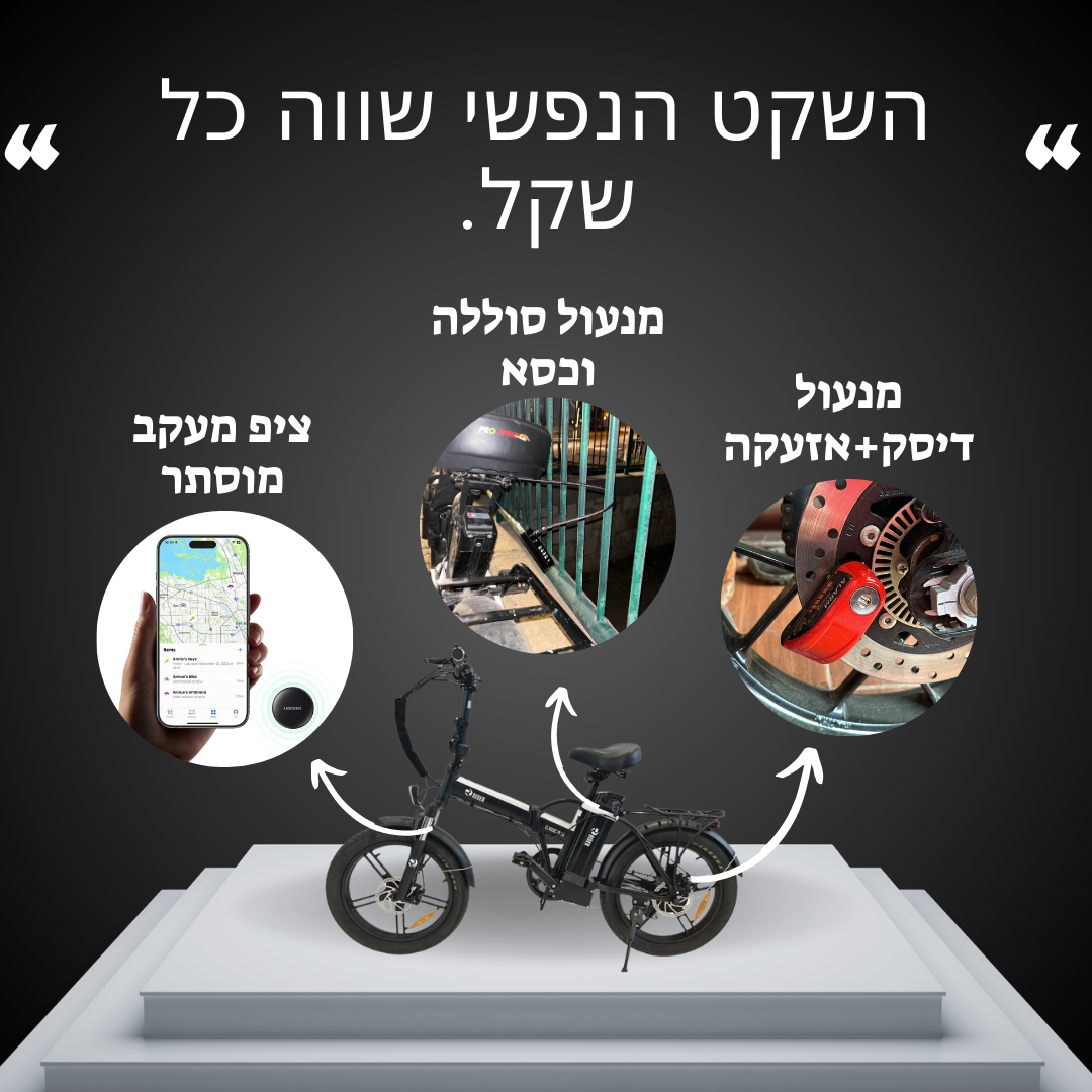 BikeShield - ערכת